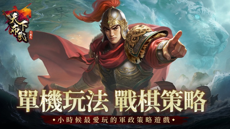 三國志天下布武 - 單機戰棋策略遊戲 screenshot-0