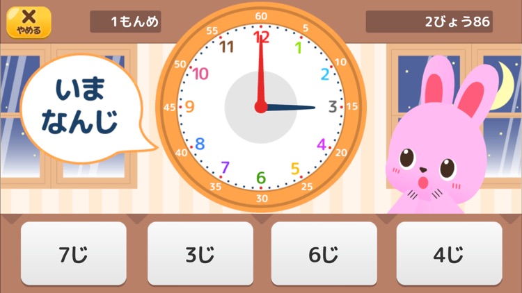 いまなんじ？（あそんでまなぶ！forスクール）