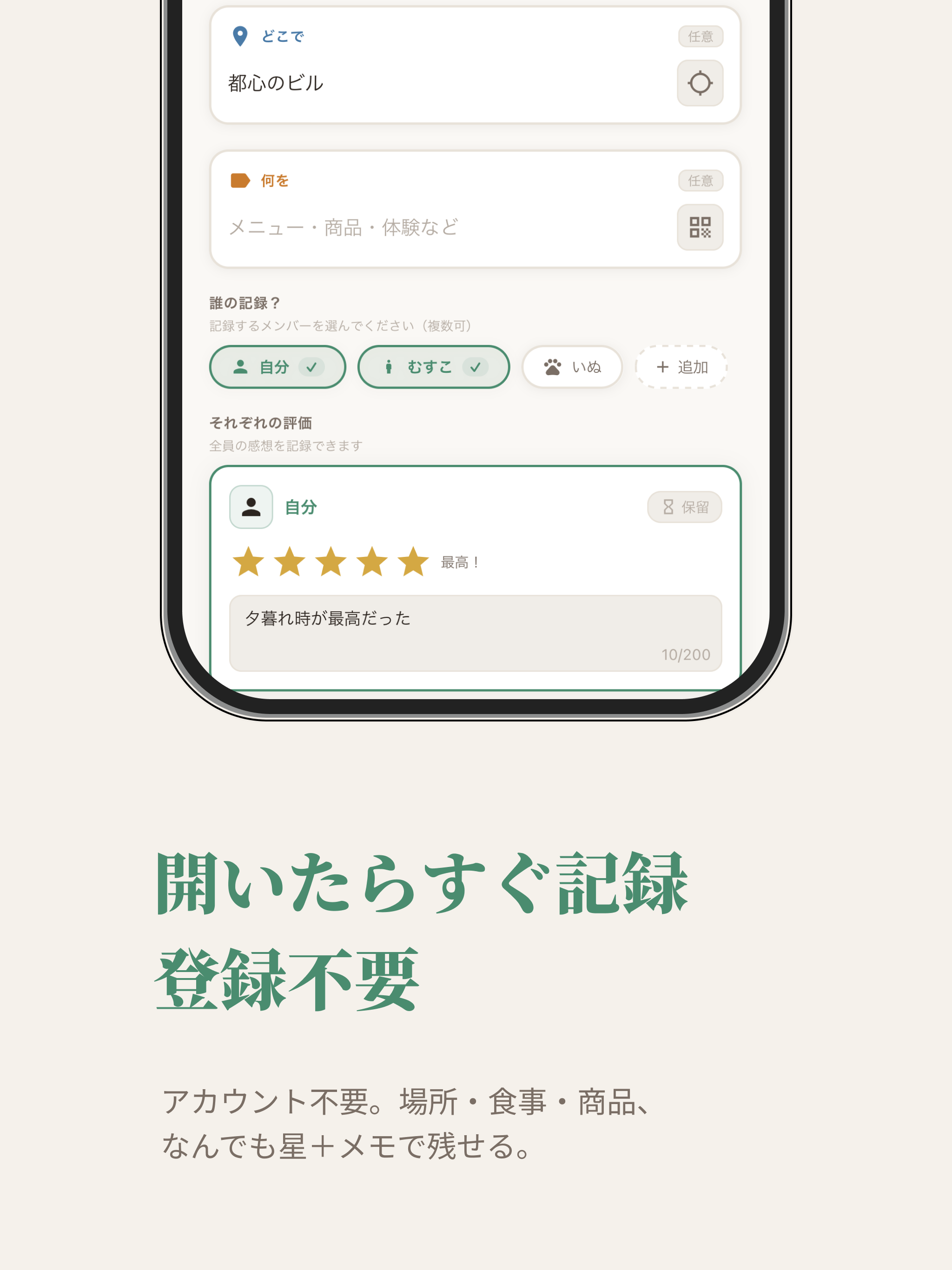 マイレビュー - ホンネ記録