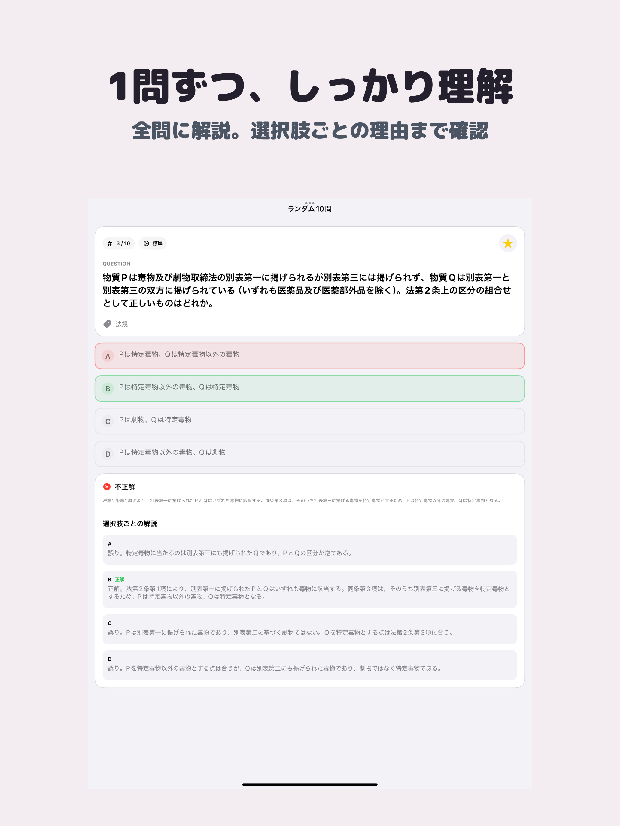 毒物劇物取扱責任者 | 2026年対策問題 screenshot 7