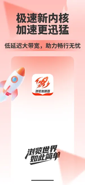 浏览加速器 screenshot 1