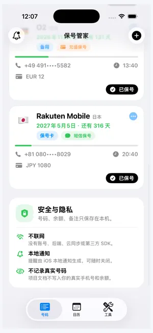 保号管家 screenshot 2