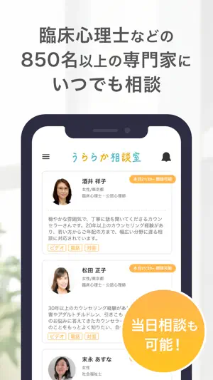 うららか相談室 – 悩み相談ならオンラインカウンセリング screenshot 2