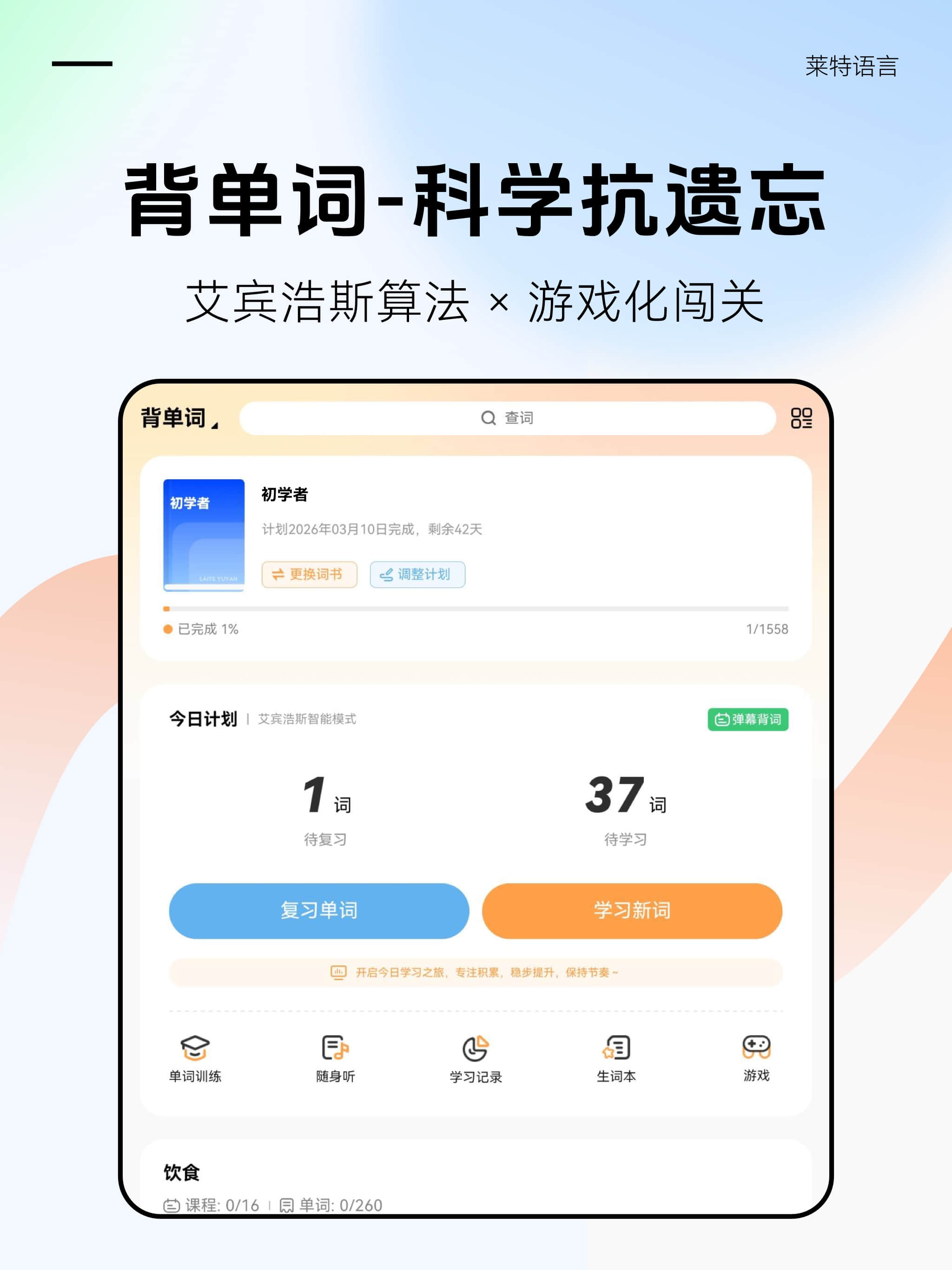 莱特英语学习背单词