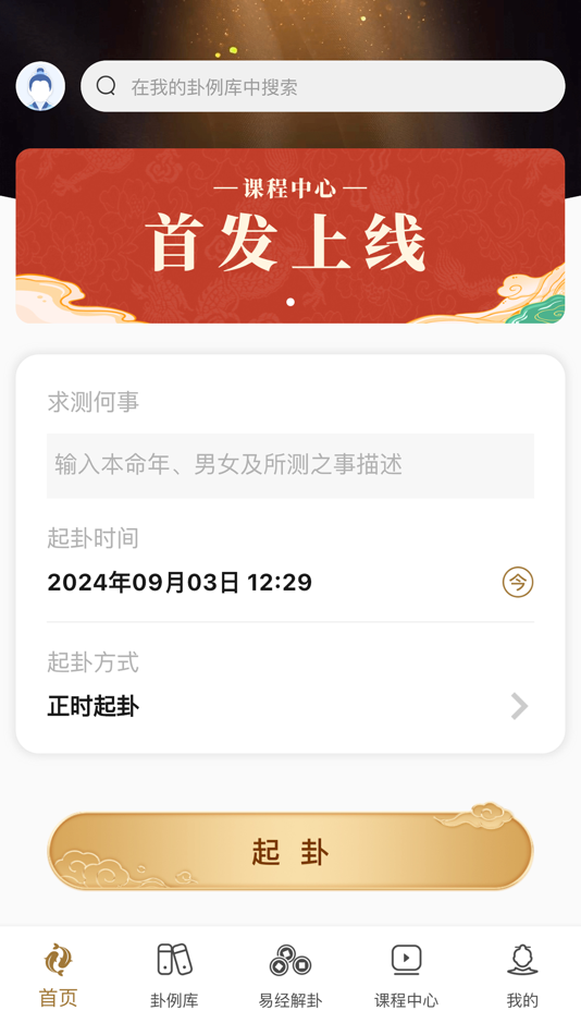 #1. 天时六爻 排盘起卦断卦专业版 (iOS) 来自: 琴 秦