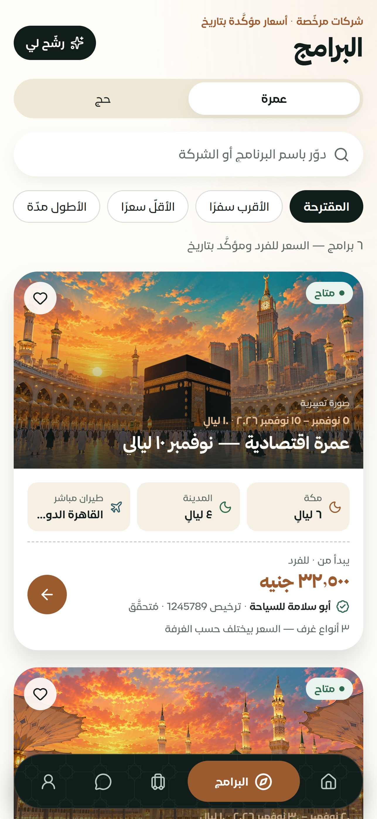 Screenshot 2 of عُمرتي — برامج العمرة