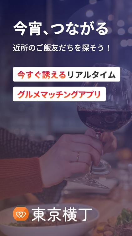 東京横丁-グルメ繋がりアプリ