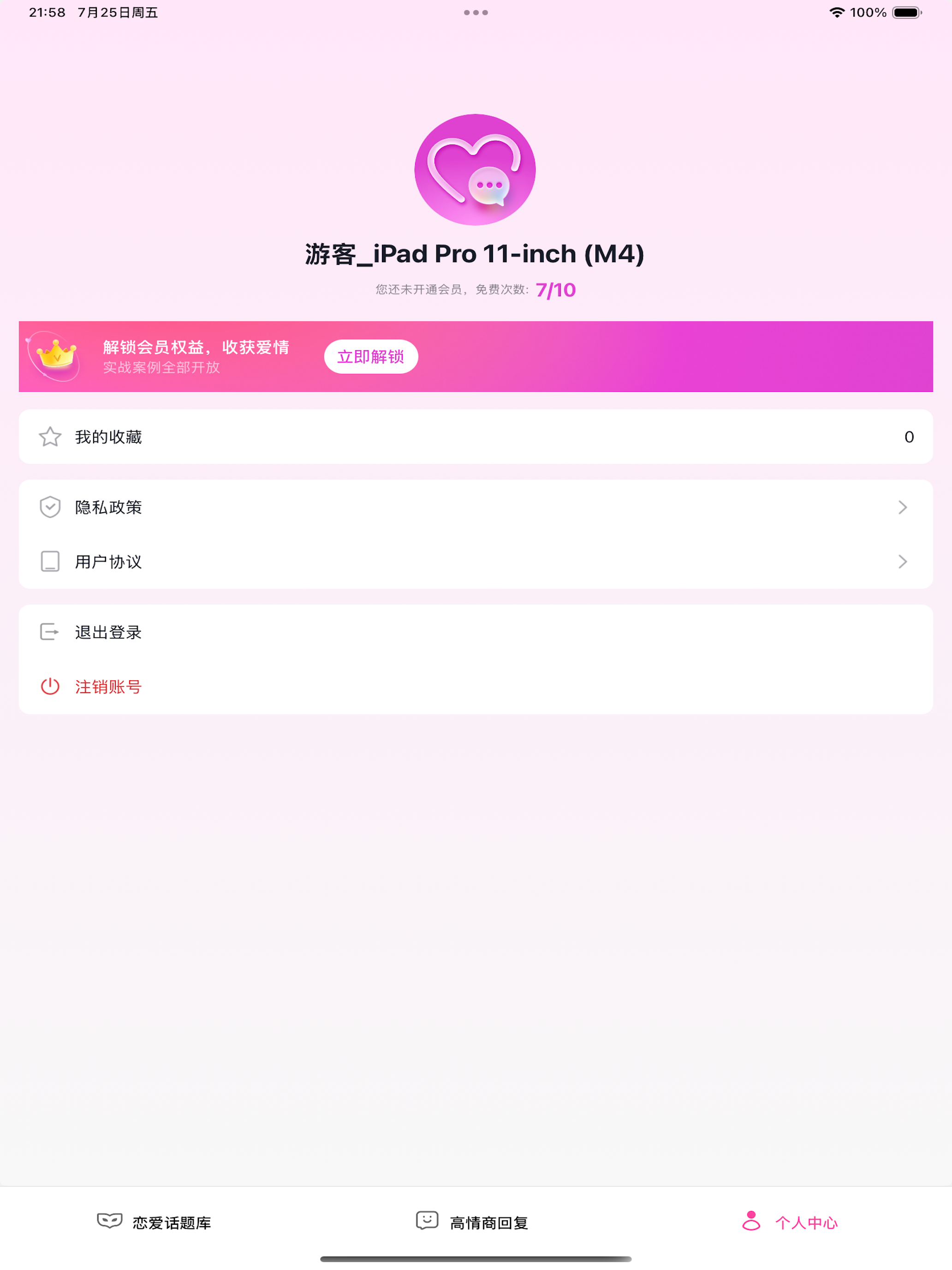 恋语方程式-告别尬聊，你就是那位沟通达人！ screenshot 7