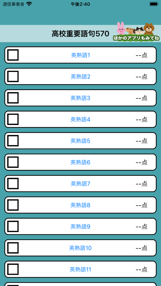 #5. 高校生の大学受験に必要な英熟語570 - 英語勉強 (iOS) 由: Junpei Shimotsu