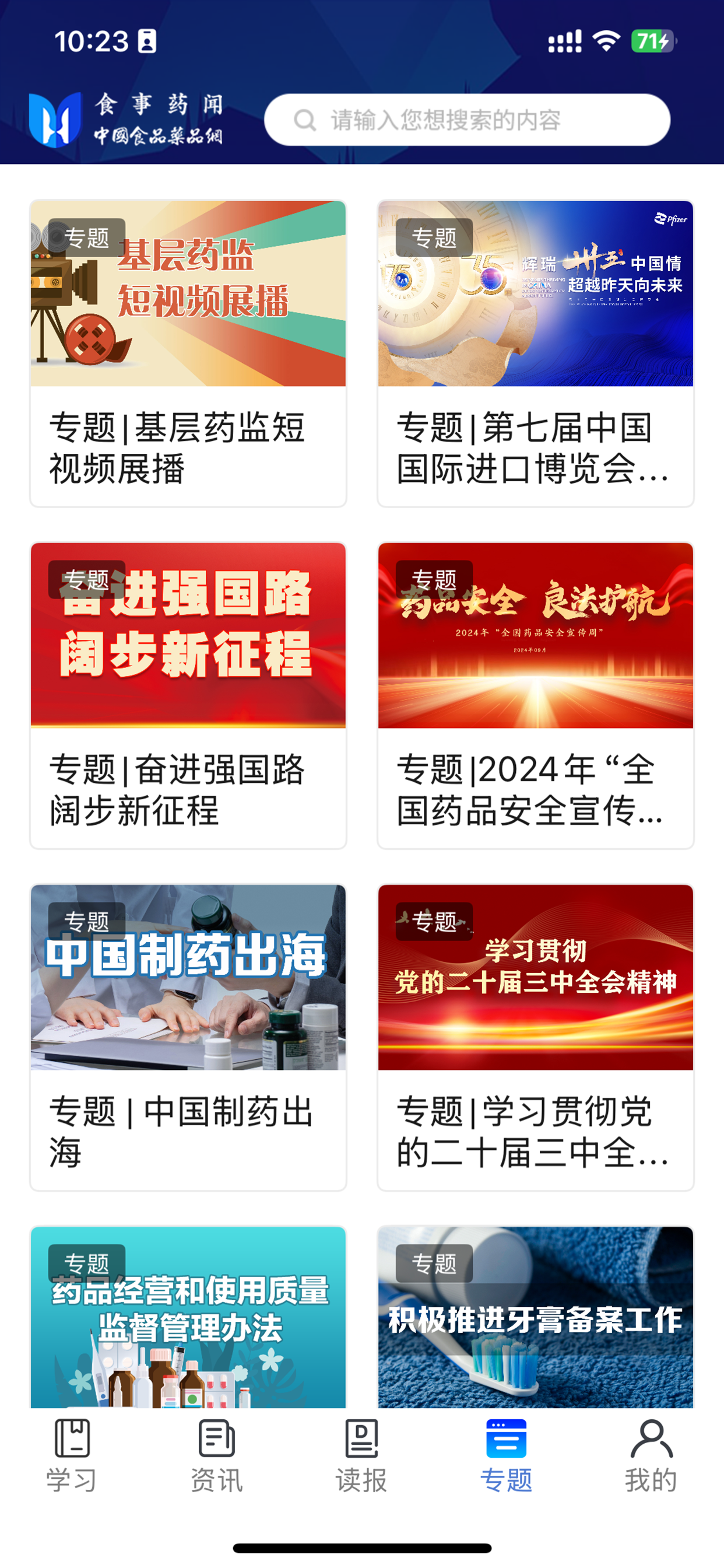 食事药闻