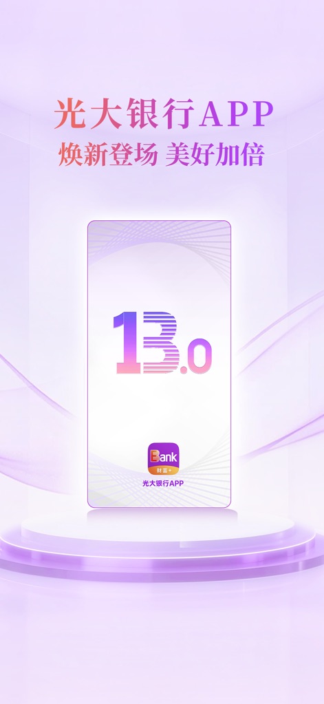 光大银行 - O aplicativo '光大银行' anuncia a versão 13.0, apresentando uma reformulação visual completa e uma experiência de usuário aprimorada, como indicado pelo destaque do número "13.0" e o novo logotipo na tela inicial.