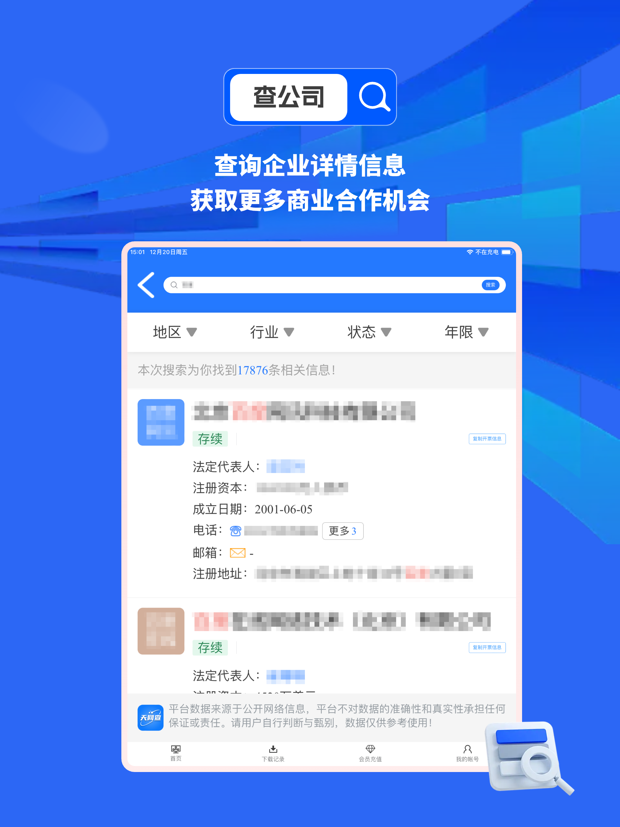 天网查App screenshot 5