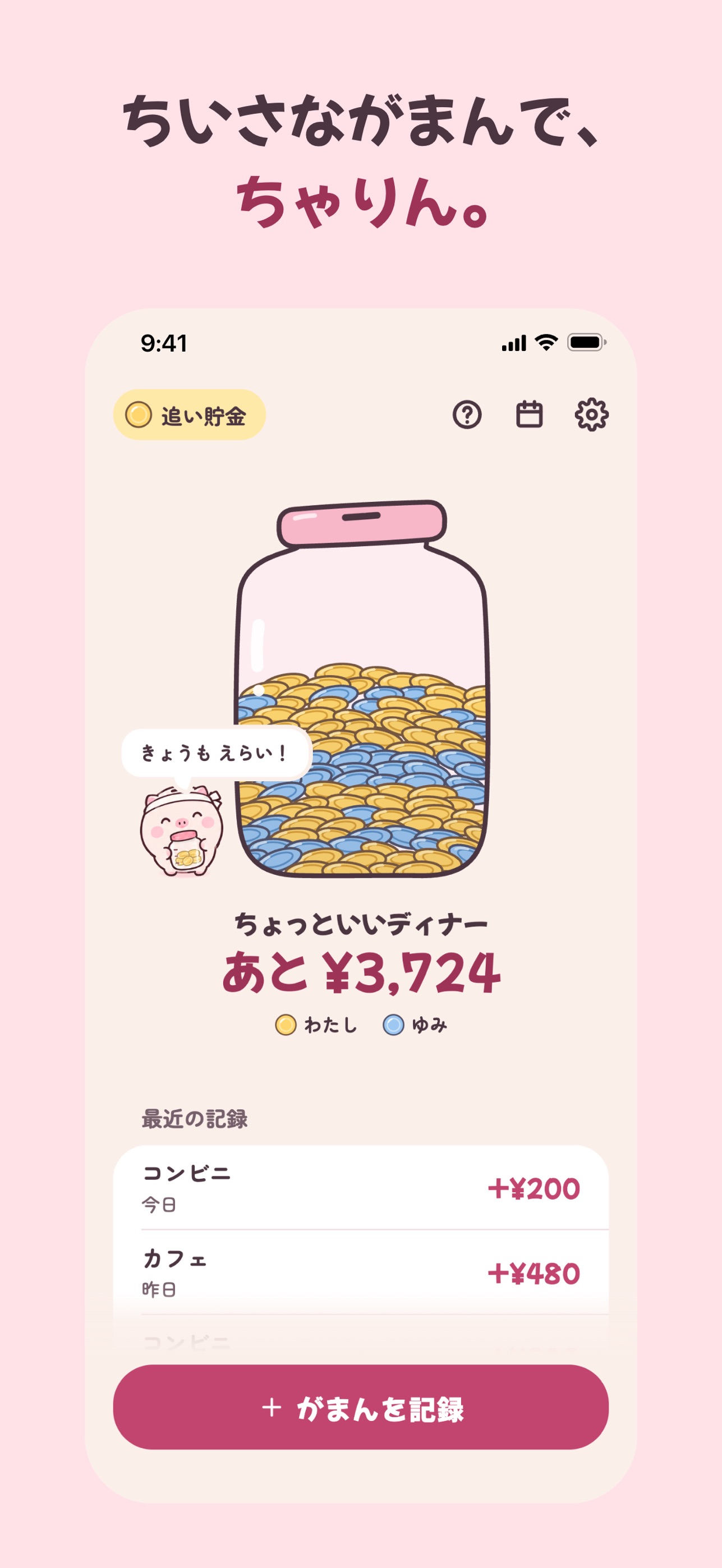 Screenshot 1 of とんコツ：がまんでごほうび貯金