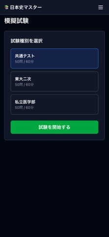 日本史マスター screenshot