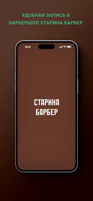 СтаринаБарбер screenshot 1
