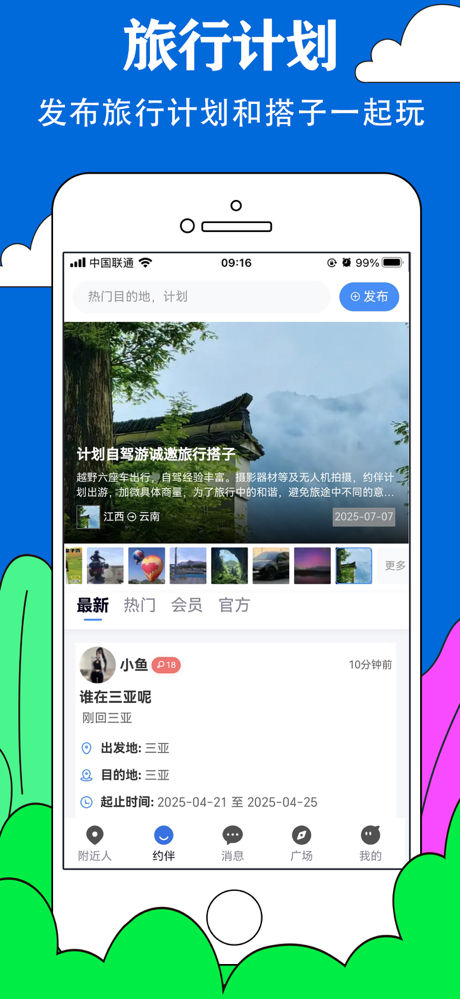 约伴出行-找搭子自由行拼车自驾牵手旅游社交平台 screenshot 2