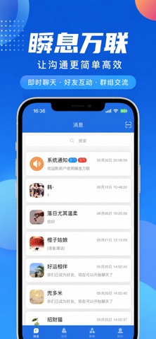 瞬息万联 - 让沟通更简单高效 screenshot