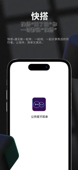 快搭-让热爱不孤单 screenshot 1