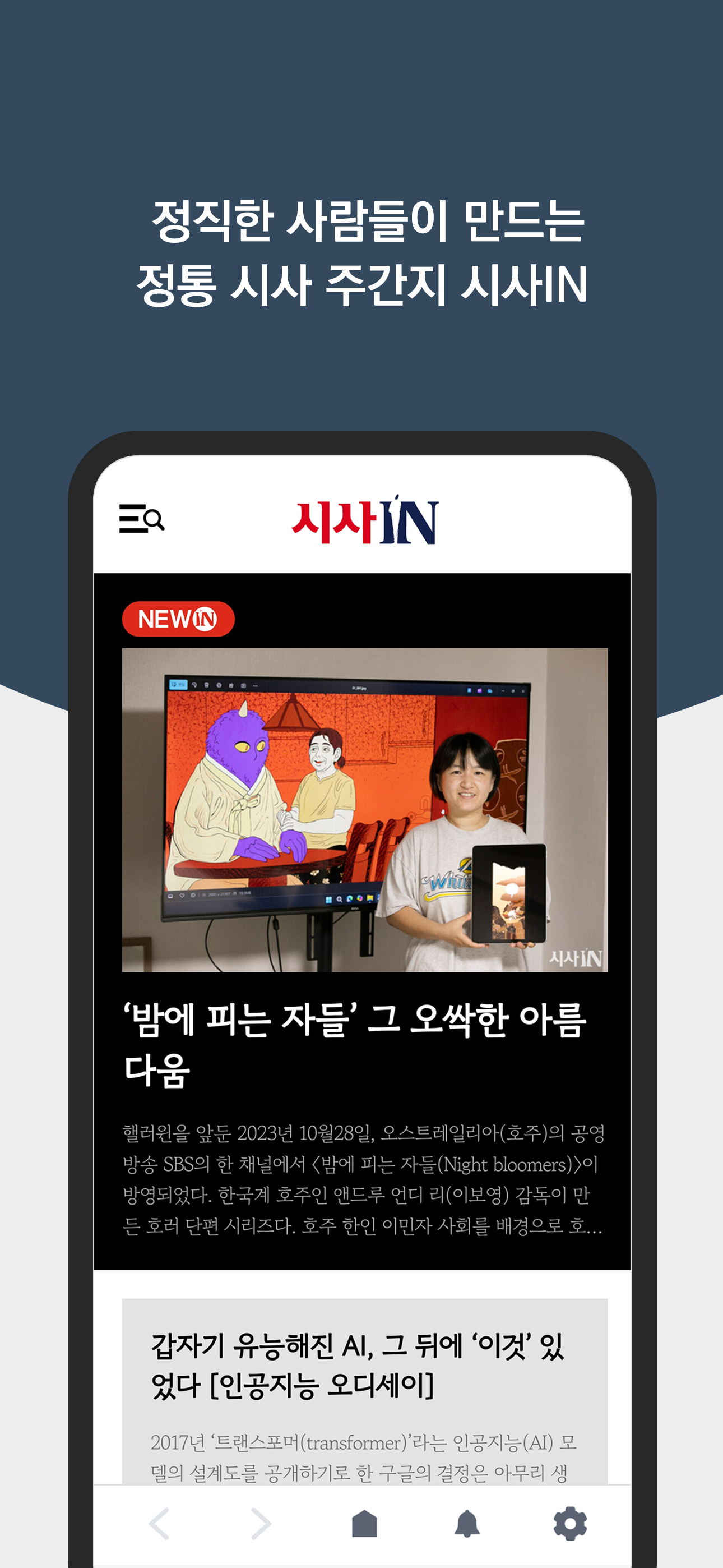 시사IN - 정통 시사 주간지
