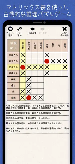 日本語の推理ロジックゲーム『マトリックス論理パズル』 screenshot 1