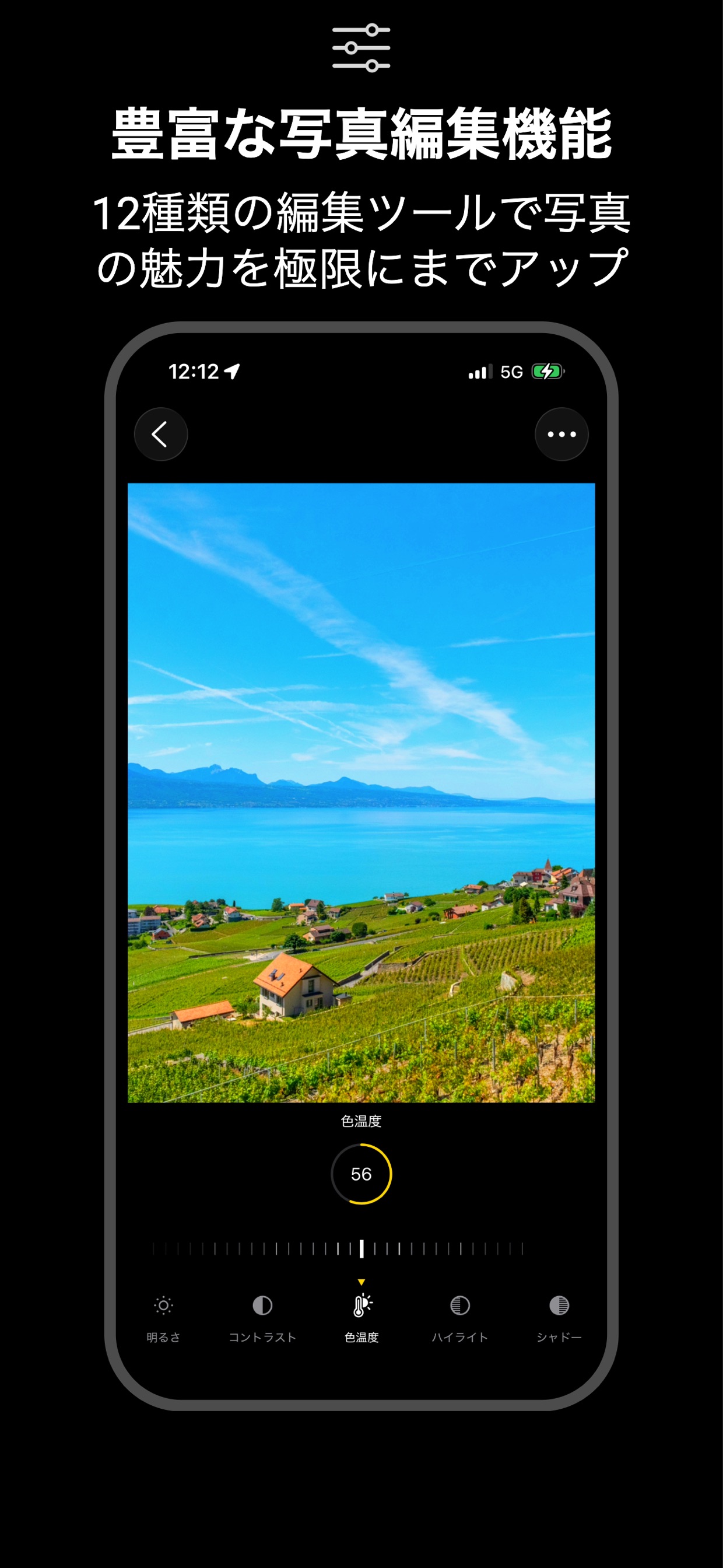 豊富な写真編集機能
12種類の編集ツールで写真
の魅力を極限にまでアップ