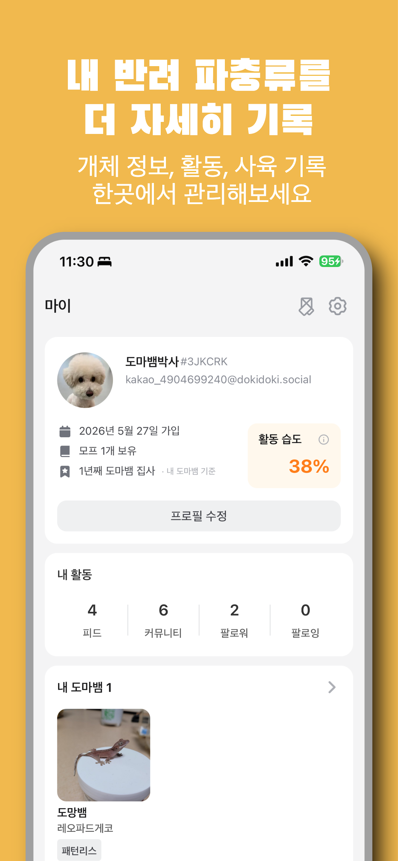 도키도키 - 파충류 성장 기록과 커뮤니티 screenshot 2