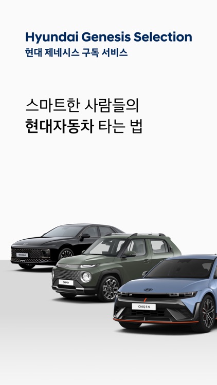현대 제네시스 셀렉션 - 공식 현대자동차 구독 서비스