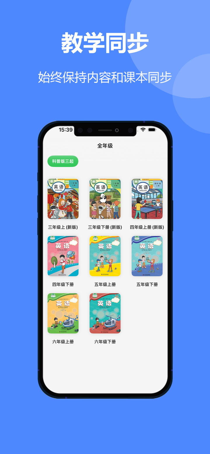 科普版（三年级起点）中小学英语同步点读软件 screenshot 1