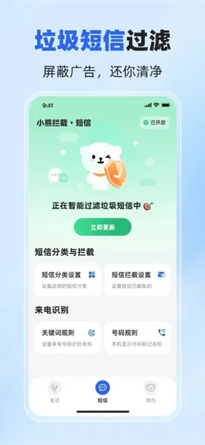 小熊拦截 - 电话防骚扰助手、来电显示和骚扰广告推销电话识别 screenshot 3