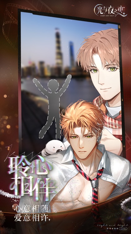 光与夜之恋 screenshot-4