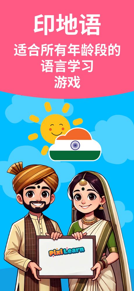 PixiLearn - 学习印地语与字母表 screenshot 1