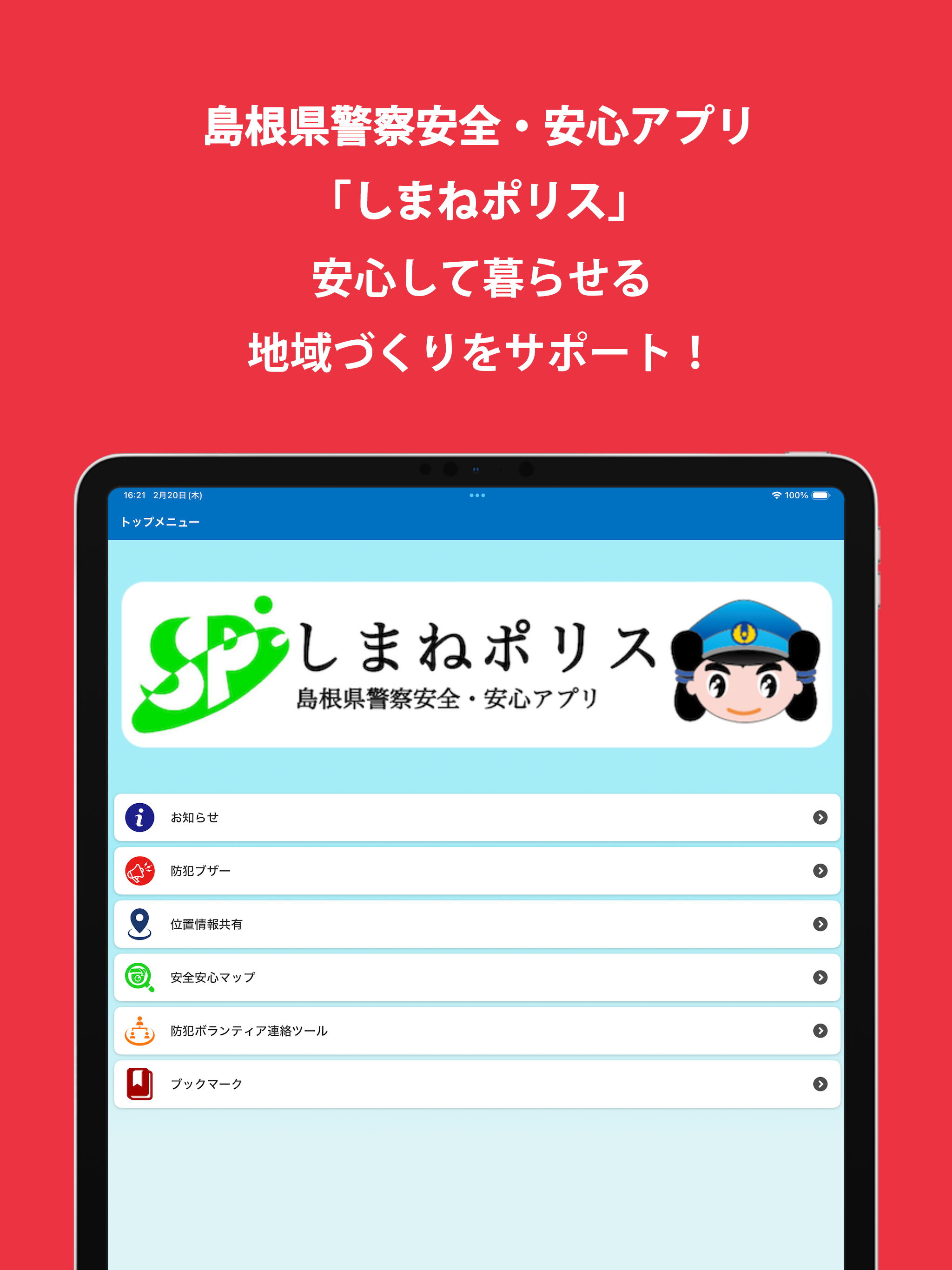 島根県警察安全・安心アプリ しまねポリス