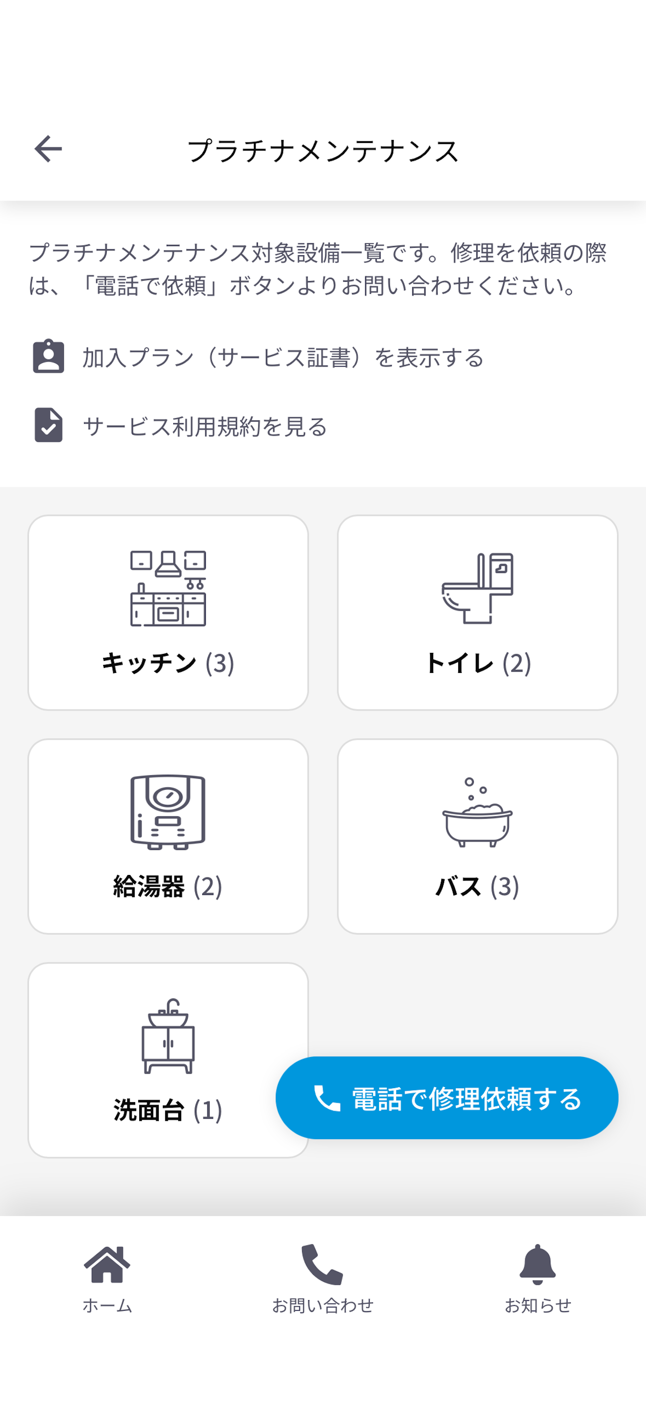 昭和建設オーナーズアプリ