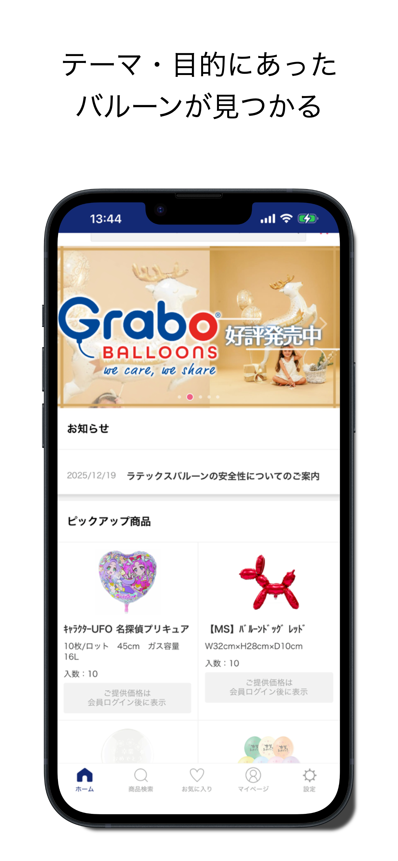 TakaraTec バルーン卸・仕入れアプリ
