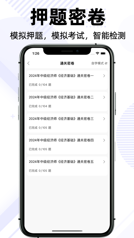 #2. 中级经济师-2021版经济师考试刷真题押题必备 (iOS) De: 发中 严