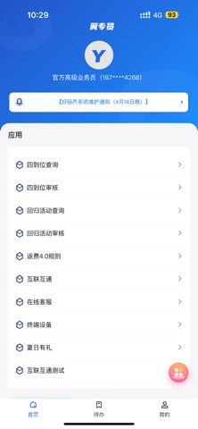 翼专员 iPhone screenshot