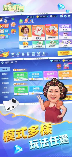 開個好局-鬥地主,跑馬仔,台灣麻將,德州撲克,十三張,鬥牛 screenshot 1