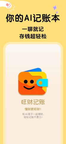 旺财记账-聊天记账&自动记账 screenshot