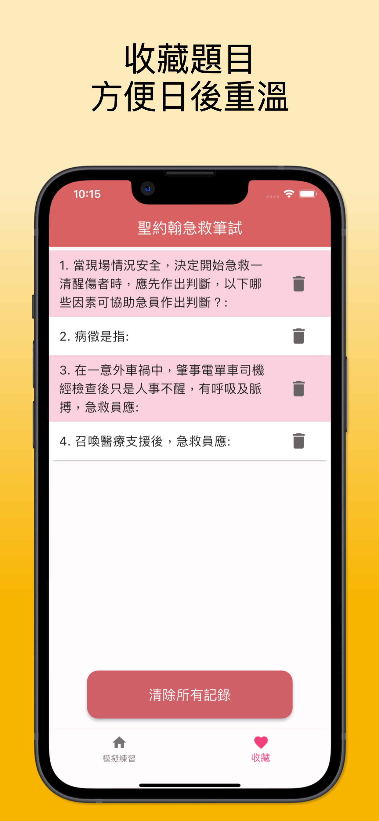 聖約翰急救筆試練習