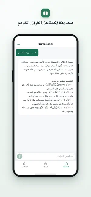 QuranBot | Quran AI القرآن screenshot 1