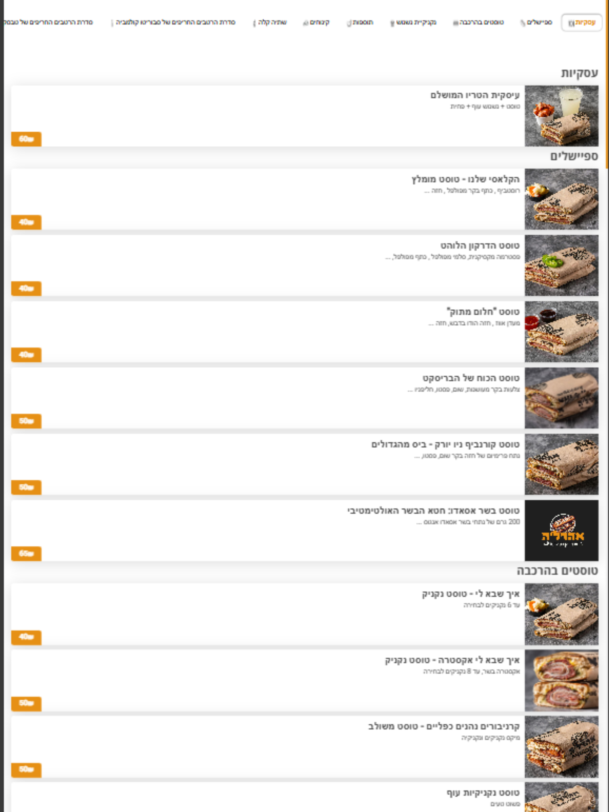 אהרלה טוסט נקניק screenshot 5