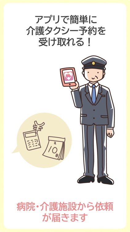 i-CareGO アプリで簡単に介護タクシー予約