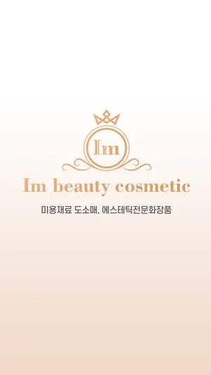 임뷰티 재료상 screenshot 1