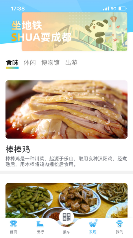 成都地铁-官方APP 的 App Store 截图 1
