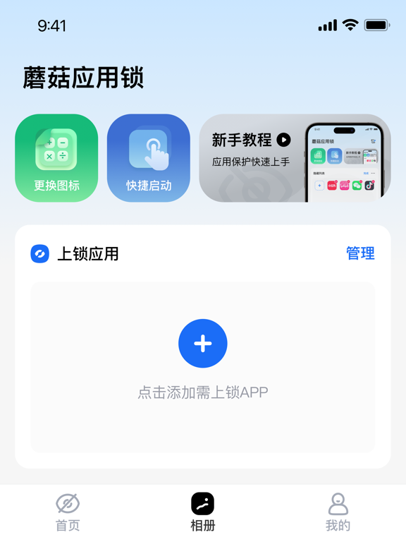 蘑菇应用锁-保护隐私加密应用