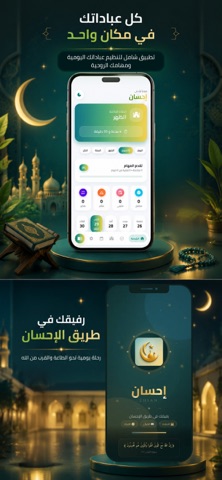 إحسان الحياة | Ehsan life iPhone screenshot