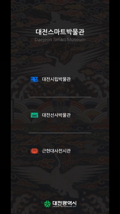 대전시립박물관 Screenshot