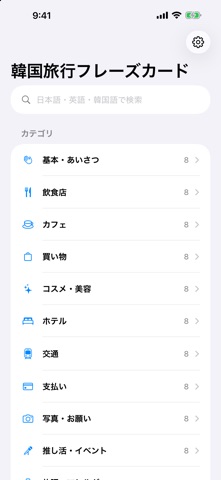 韓国旅行フレーズカード screenshot