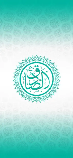 الصـادق screenshot 1
