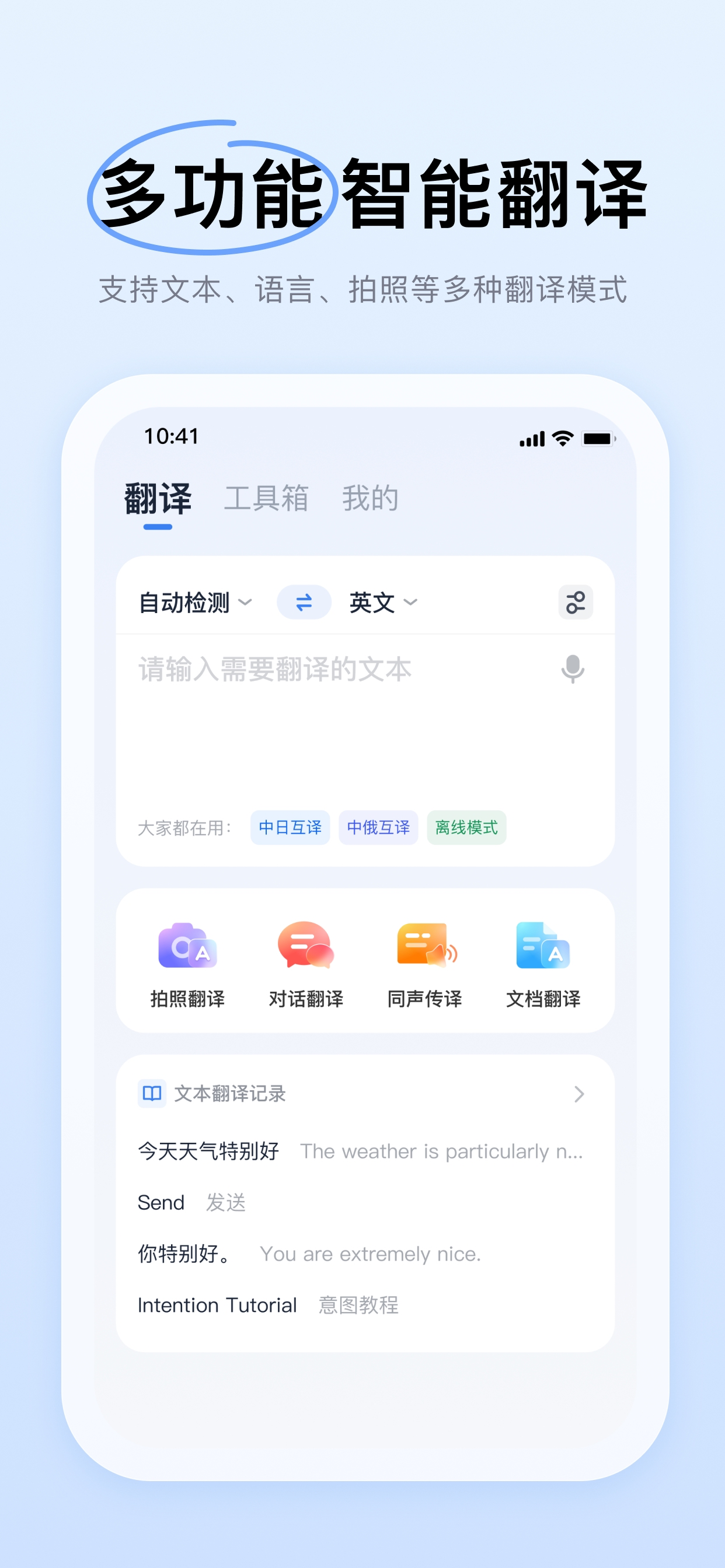 智能翻译官